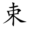 束