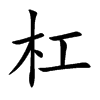 杠