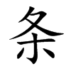条