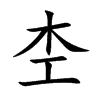 杢