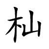 杣