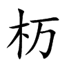 杤