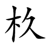 杦