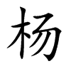 杨