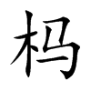 杩