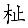 杫