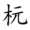 杬