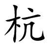 杭