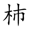 杮