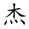 杰