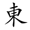 東