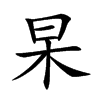 杲
