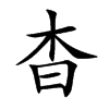 杳