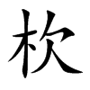 杴
