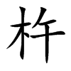 杵