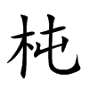 杶