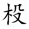 杸