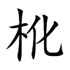 杹