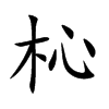 杺