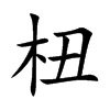 杻