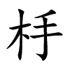 杽