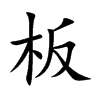 板