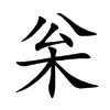 枀