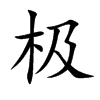 极