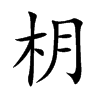 枂