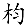 枃