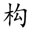 构