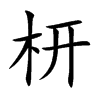 枅