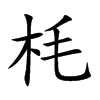 枆