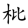 枇