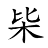 枈