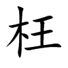 枉