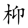 枊
