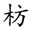 枋