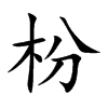 枌