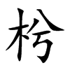 枍