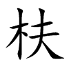 枎