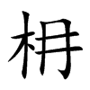枏