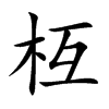 枑
