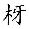 枒