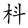 枓