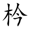 枔