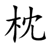 枕