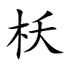 枖