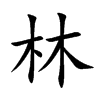 林