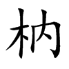 枘
